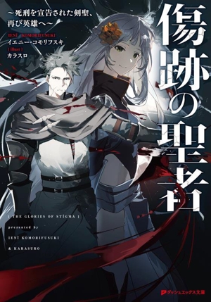 傷跡の聖者 死刑を宣告された剣聖、再び英雄へ ダッシュエックス文庫