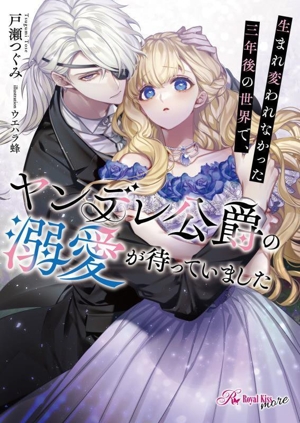 生まれ変われなかった三年後の世界で、ヤンデレ公爵の溺愛が待っていました ロイヤルキス文庫more