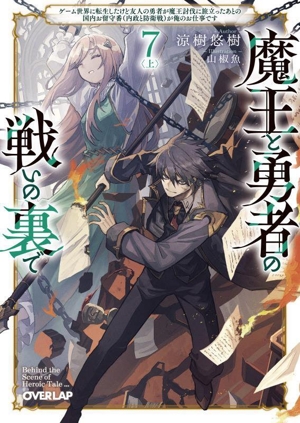 魔王と勇者の戦いの裏で 7(上) ゲーム世界に転生したけど友人の勇者が魔王討伐に旅立ったあとの国内お留守番(内政と防衛戦)が俺のお仕事です オーバーラップ文庫