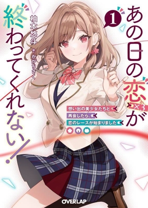 あの日の恋(×3)が終わってくれない！(1) 想い出の美少女たちと再会したら、恋のレースが始まりました オーバーラップ文庫