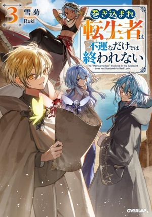 巻き込まれ転生者は不運なだけでは終われない(3) オーバーラップノベルス