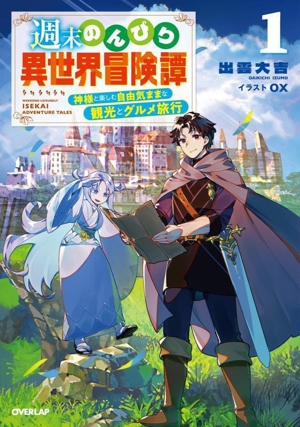 週末のんびり異世界冒険譚(1) 神様と楽しむ自由気ままな観光とグルメ旅行 オーバーラップノベルス