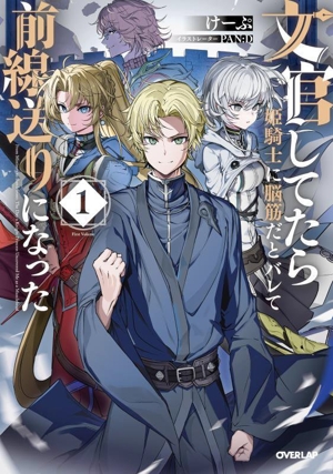 文官してたら姫騎士に脳筋だとバレて前線送りになった(1) オーバーラップノベルス