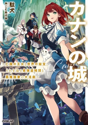 カナンの城 亡国の王女と世界の秘宝、それを巡る最強盗賊団と覇権国家の大活劇 オーバーラップノベルス