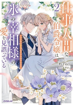仕事人間な伯爵令嬢は氷の宰相様の愛を見誤っている(2) どうやら溺愛されているみたいです オーバーラップノベルスf