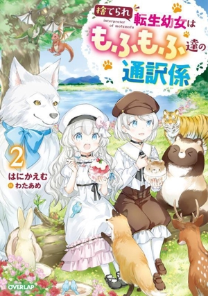 捨てられ転生幼女はもふもふ達の通訳係(2) オーバーラップノベルスf