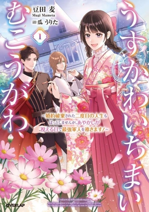 うすかわいちまいむこうがわ(1) 婚約破棄された二度目の人生もぱっとしませんが、あやかしが視える目で最強軍人を導きます！ オーバーラップノベルスf