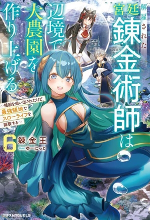 解雇された宮廷錬金術師は辺境で大農園を作り上げる(6) 祖国を追い出されたけど、最強領地でスローライフを謳歌する グラストノベルス