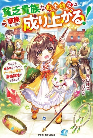 貧乏貴族な転生幼女は家族と一緒に成り上がる！ なんでも結晶化させちゃうチートな土魔法で最強領地ができました グラストノベルス