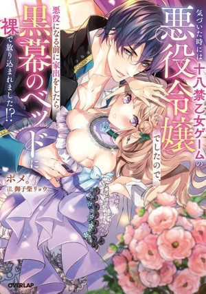 気づいた時には十八禁乙女ゲームの悪役令嬢でしたので、悪役になる前に家出をしたら黒幕のベッドに裸で放り込まれました!? ロサージュノベルス