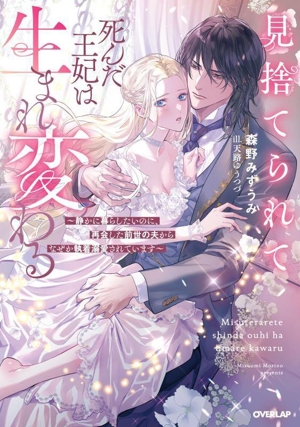 見捨てられて死んだ王妃は生まれ変わる 静かに暮らしたいのに、再会した前世の夫からなぜか執着溺愛されています ロサージュノベルス