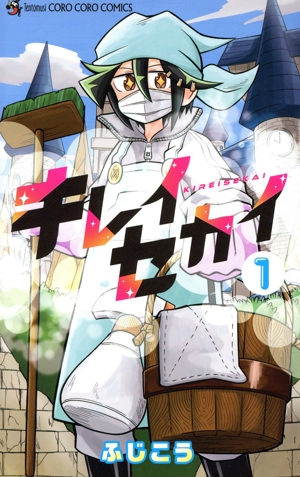 キレイセカイ(1) てんとう虫コロコロC