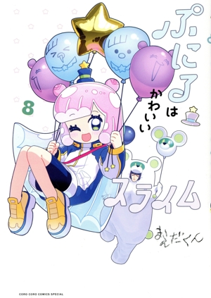 ぷにるはかわいいスライム(8) てんとう虫CSP