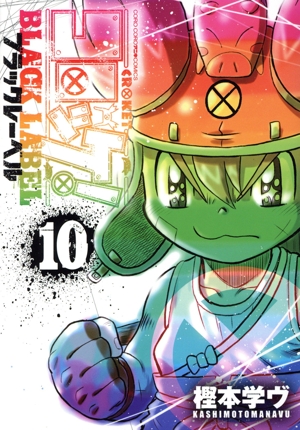 コロッケ！ BLACK LABEL(10) てんとう虫CSP