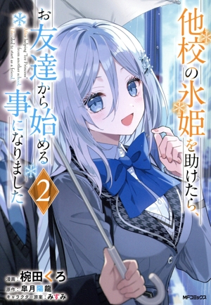 他校の氷姫を助けたら、お友達から始める事になりました(2) MFCアライブ