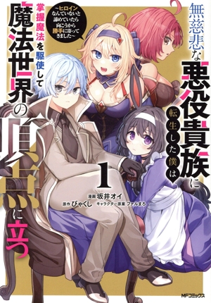 無慈悲な悪役貴族に転生した僕は掌握魔法を駆使して魔法世界の頂点に立つ(1) ヒロインなんていないと諦めていたら向こうから勝手に寄ってきました MFCアライブ