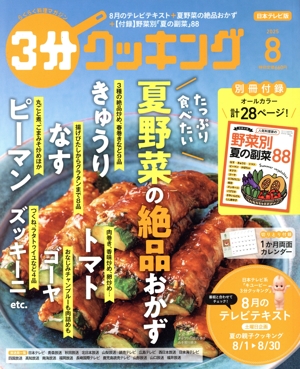 3分クッキング(8 2025) 月刊誌