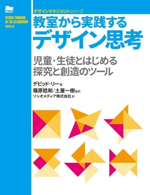 教室から実践するデザイン思考 児童・生徒とはじめる探究と創造のツール デザインマネジメントシリーズ