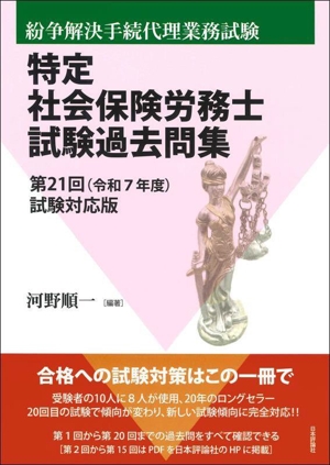 特定社会保険労務士試験過去問集(第21回(令和7年度)試験対応版) 紛争解決手続代理業務試験