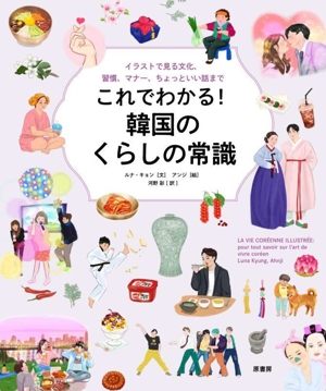 これでわかる！韓国のくらしの常識 イラストで見る文化、習慣、マナー、ちょっといい話まで