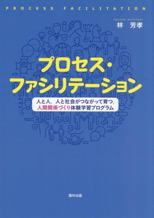 プロセス・ファシリテーション 人と人、人と社会がつながって育つ、人間関係づくり体験学習プログラム