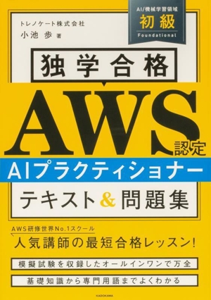独学合格 AWS認定 AIプラクティショナー テキスト&問題集
