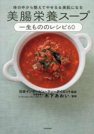 体の中から整えてやせる&美肌になる 美腸栄養スープ 一生もののレシピ60