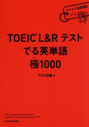TOEIC L&Rテスト でる英単語 極1000