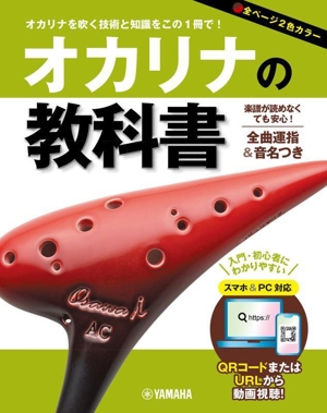 オカリナの教科書 オカリナを吹く技術と知識をこの1冊で！