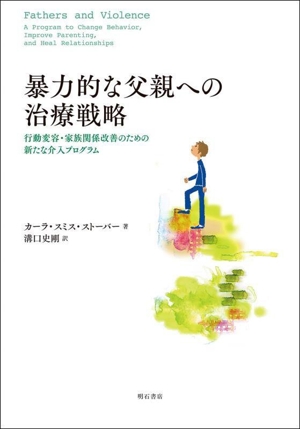 暴力的な父親への治療戦略 行動変容・家族関係改善のための新たな介入プログラム
