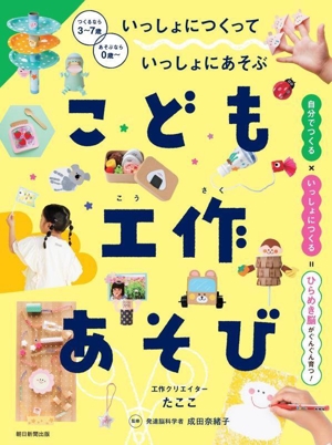 こども工作あそび いっしょにつくっていっしょにあそぶ