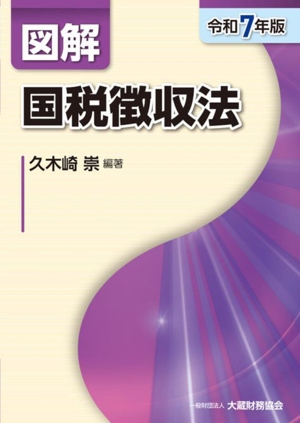 図解 国税徴収法(令和5年版) 中古本・書籍 | ブックオフ公式オンライン