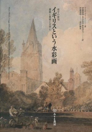 イギリスという水彩画 建築と美術と文学と 碩学の旅Ⅶ