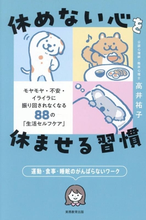 休めない心を休ませる習慣 モヤモヤ・不安・イライラに振り回されなくなる88の