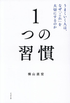 1つの習慣 うまくいく人は、なぜ「これ」を大切にするのか