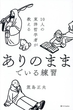 ありのままでいる練習 10人の東洋哲学者が教える