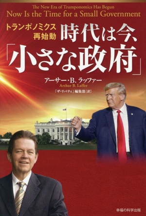 時代は今、「小さな政府」 トランポノミクス再始動