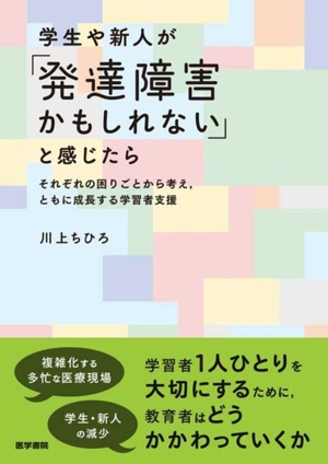 学生や新人が「発達障害かもしれない」と感じたら それぞれの困りごとから考え、ともに成長する学習者支援
