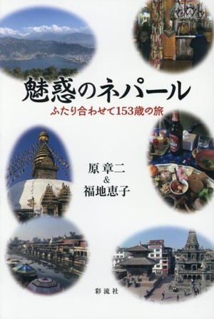 魅惑のネパール ふたり合わせて153歳の旅