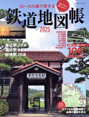 ローカル線で旅する 鉄道地図帳(2025) イカロスMOOK