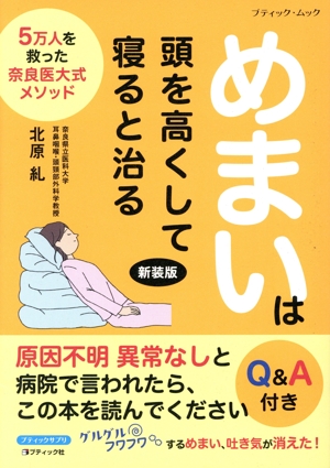 めまいは頭を高くして寝ると治る 新装版 ブティック・ムック ブティックサプリ