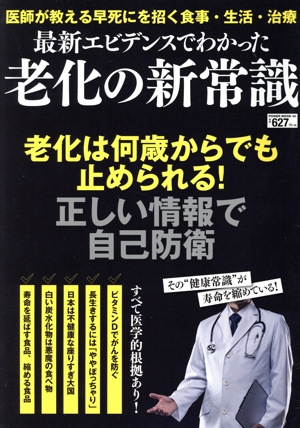 最新エビデンスでわかった老化の新常識 POWER MOOK