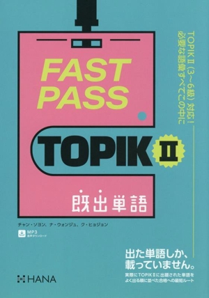 FAST PASS TOPIKⅡ 既出単語