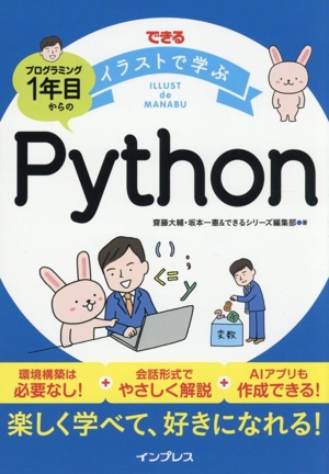 できるイラストで学ぶ プログラミング1年目からのPython