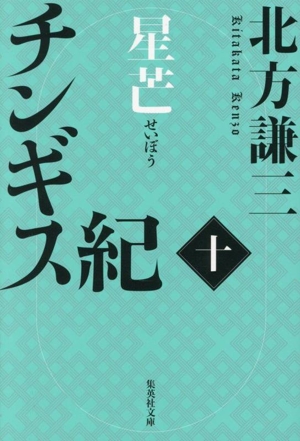 チンギス紀(十) 星芒 集英社文庫