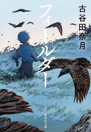 フィールダー 集英社文庫