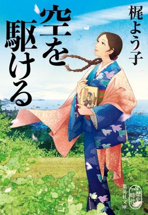 空を駆ける 集英社文庫