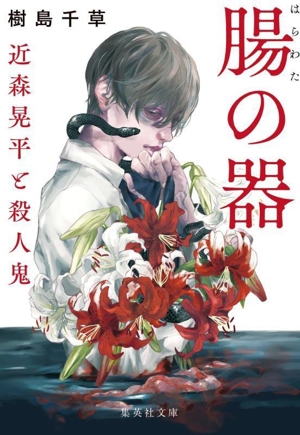 腸の器 近森晃平と殺人鬼 集英社文庫