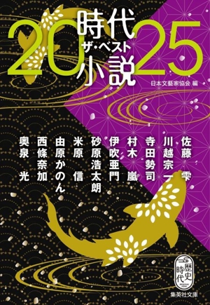 時代小説ザ・ベスト2025 集英社文庫歴史時代