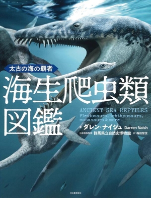 太古の海の覇者 海生爬虫類図鑑
